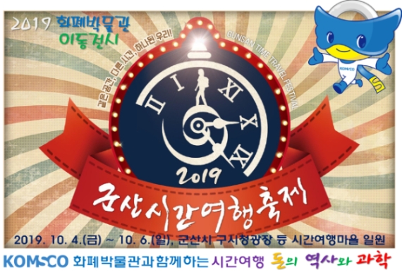 한국조폐공사 화폐박물관의 이동전시관 '화폐박물관과 함께하는 시간여행 - 돈의 역사와 과학' 포스터. 사진=한국조폐공사 