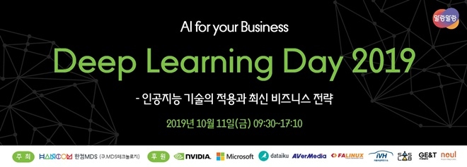 한컴MDS가 오는 11일 서울 양재동 엘타워에서 딥러인데이 2019를 열어 인공지능 기술의 적용과 최신 비즈니스 전략에 대해 소개한다.