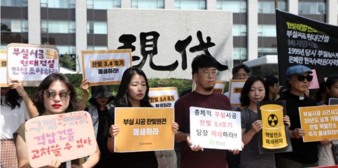 탈핵시민행동은 지난 8월 22일 서울 종로구 현대건설 본사 앞에서 전남 영광 한빛 핵발전소 3,4호기 폐쇄 및 부실시공에 대한 책임자 처벌을 촉구하는 기자회견을 열었다.사진=뉴시스 