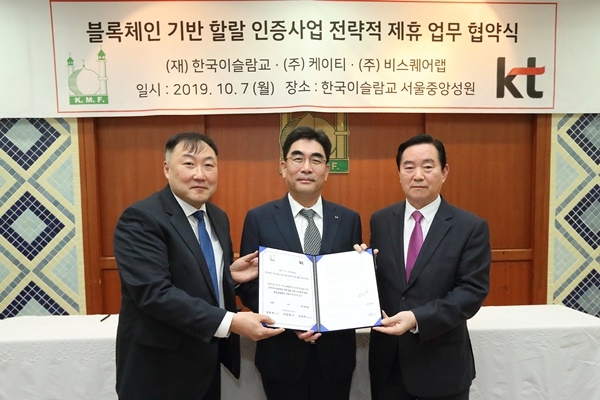 이동면 KT 미래플랫폼사업부문 사장(가운데), 김동억 KMF 이사장(오른쪽), 김민석 비스퀘어랩 대표(왼쪽)가 7일 서울 용산 이태원 한국이슬람교 서울중앙성원에서 블록체인 기반의 ‘할랄 인증 Trust 플랫폼 사업을 위한 업무협약’을 체결하고 기념 촬영을 하고 있다. 사진=KT
