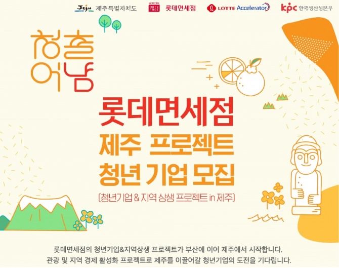 롯데면세점이 청년기업 지원과 지역 상생 프로젝트인 ‘청출어냠’을 제주에서 진행한다고 11일 밝혔다. 사진=롯데면세점