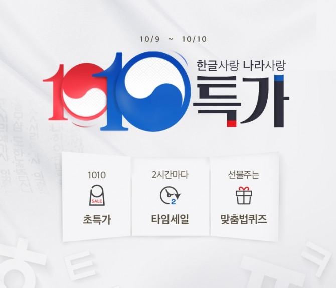 위메프가 1010특가를 열고 ‘한국 사랑의 날 특가’ ‘맞춤법 맞추기’ 행사 등을 실시한다. 사진=위메프