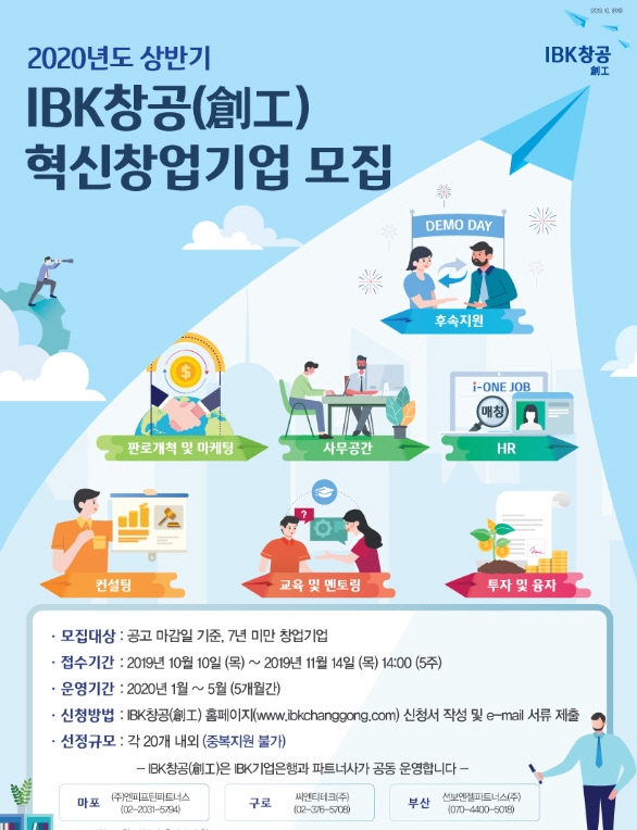IBK기업은행이 창업육성 플랫폼 ‘IBK창공(創工)’의 2020년 상반기 혁신 창업기업을 모집한다. 사진=IBK기업은행