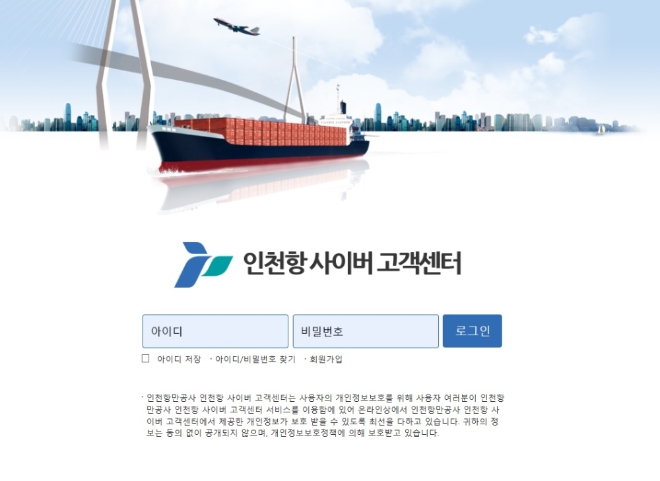 인천항 사이버 고객센터 초기화면. 사진=인천항만공사 