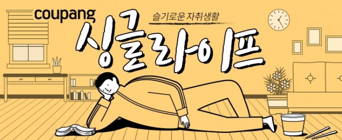 쿠팡은 ‘싱글라이프’ 테마관을 개편했다. 사진=쿠팡