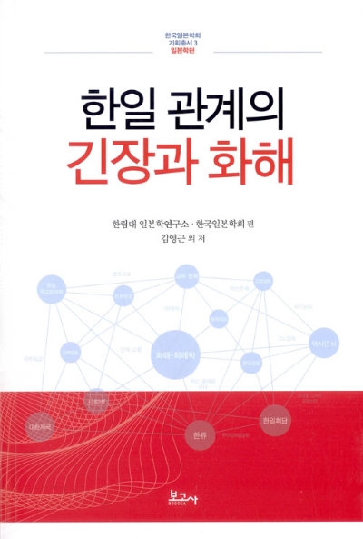 서울시교육청은 한일관계를 미래지향적 관점에서 평화와 공존의 관계로 풀어갈 수 있는 교육적 방안을 공동 모색하기 위해 한일 교원 교류를 추진한다.사진=알라딘