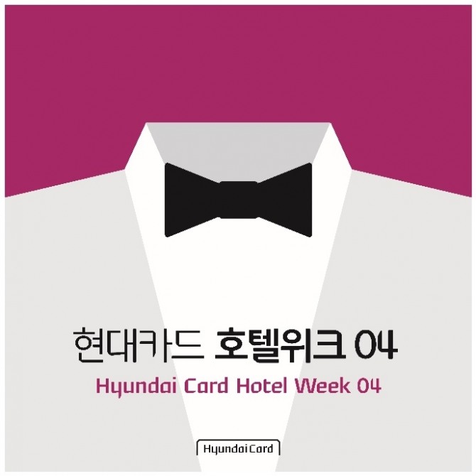 현대카드가 서울과 제주 지역에 위치한 최상급 호텔에서 파격적인 할인 혜택을 주는 ‘현대카드 호텔위크(Hotel Week) 04’ 행사를 진행한다고 10일 밝혔다.   사진=현대카드