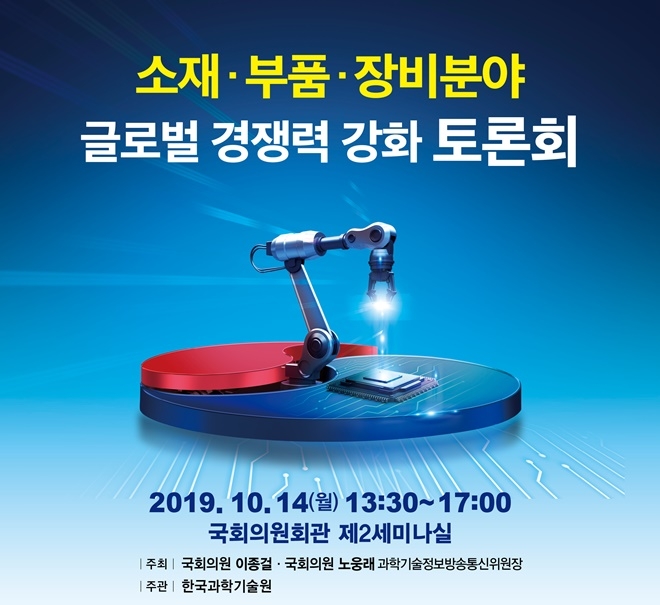 KAIST가 14일 국회에서 소재부품장비분야 글로벌 경쟁력 강화 토론회를 연다.