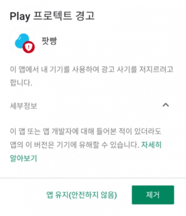 국내 1위 팟캐스트 청취앱 팟빵이 돌연 구글플레이스토어에서 '유해한 앱'으로 분류, 이용이 정지됐다. 구글 플레이스토어 경고메시지 갈무리.