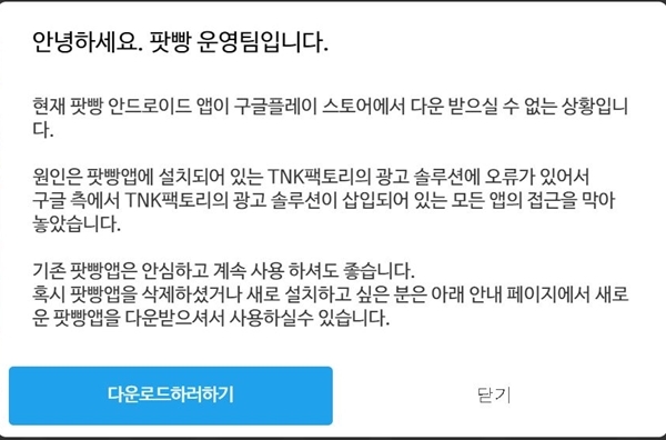 현재 팟빵이 자체 웹페이지를 통해 구글 플레이스토어에서의 앱 사용 중지 소식을 알리고 있다. 팟빵 웹페이지 갈무리.