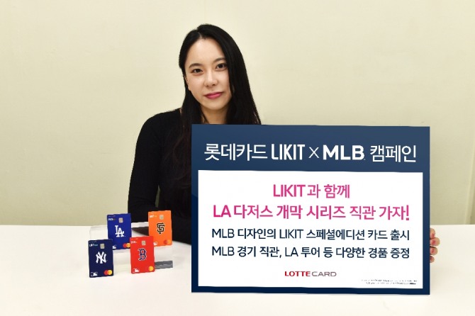 롯데카드가 미국 메이저리그 베이스볼(MLB)과의 협업으로 한정판 디자인 카드상품과 MLB관련 다양한 경품 등을 증정하는 ‘LIKIT(라이킷) X MLB(엠엘비)’ 캠페인을 한다고 14일 밝혔다.  사진=롯데카드