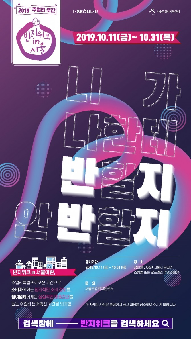 서울주얼리지원센터 제1관(SJC)이 주최해 10월 11일부터 31일까지 21일 동안 열리는 주얼리 쇼핑 축제 ‘2019 주얼리 주간’이 화제가 되고 있다. 사진=서울주얼리지원센터
