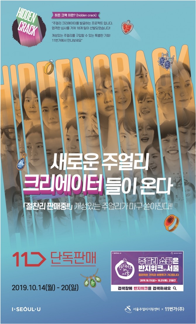 서울주얼리지원센터 제1관(SJC)이 주최해 10월 11일부터 31일까지 21일 동안 열리는 주얼리 쇼핑 축제 ‘2019 주얼리 주간’이 화제가 되고 있다. 사진=서울주얼리지원센터