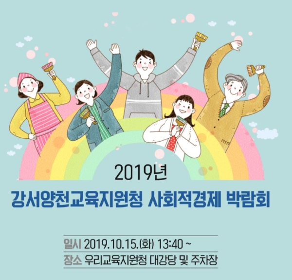 서울시교육청 산하 강서양천교육지원청은 15일 '2019년 사회적경제 공공구매 박람회'를 개최한다.사진=서울시교육청