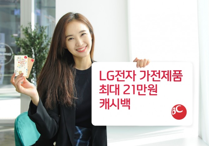 비씨(BC)카드가 LG전자 가전제품을 구매하는 고객을 대상으로 캐시백 이벤트를 한다고 15일 밝혔다.   사진=비씨카드 