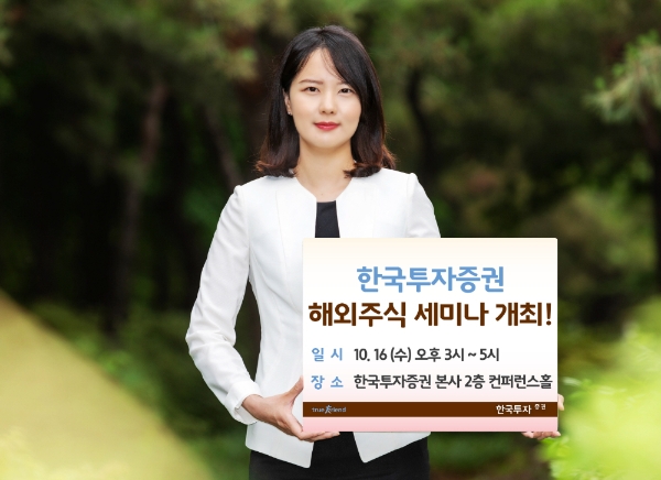 한국투자증권이 16일 해외주식세미나를 열고 신규투자자 확보에 나서고 있다.