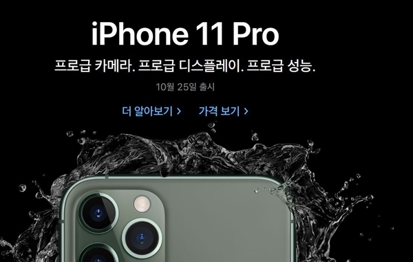 애플이 자사 홈페이지를 통해 아이폰11프로를 25일에 출시한다. 사진=애플코리아 홈페이지 갈무리.