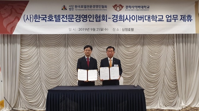 경희사이버대학교는 지난 9월 25일(수) (사)한국호텔전문경영인협회와 산학협력 협약을 체결했다.