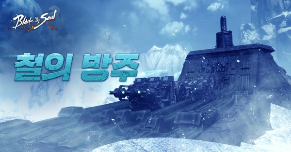 엔씨는 자사 PC 온라인 MMORPG 블소의 신규 각성 계열 ‘암영’과 최상위 레이드 던전 ‘철의 방주’(사진)를 16일 업데이트했다고 밝혔다.