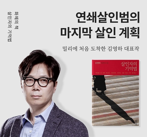 지난 16일 밀리의 서재에서 서비스되기 시작한 김영하 작가의 대표작 살인자의 기억법. 사진=밀리의서재