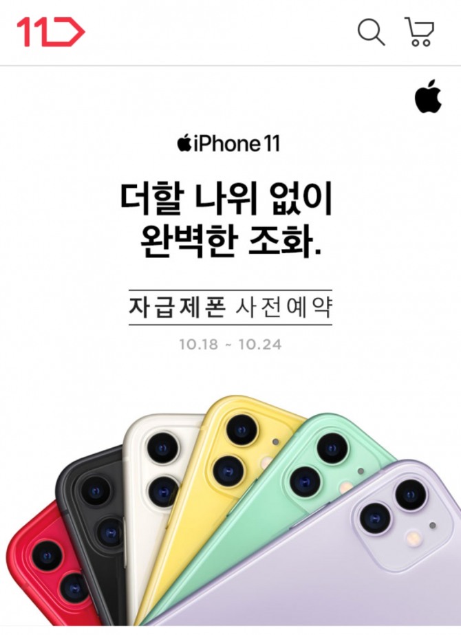 11번가가 애플 아이폰 11 시리즈 자급제 모델 예약판매를 실시한다. 사진=11번가 