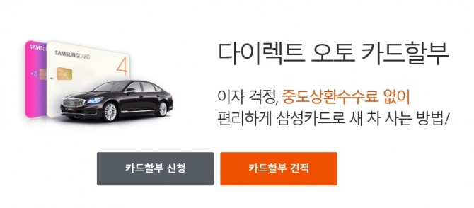 삼성카드가 이달 말까지 다이렉트 오토를 통해 차량을 구매한 고객을 위해 캐시백 혜택을 준비했다고 18일 밝혔다. 사진=삼성카드 홈페이지 