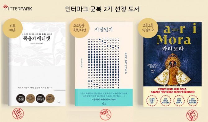 인터파크가 ‘굿북 프로젝트 2기’ 선정 도서를 발표했다. 사진=인터파크