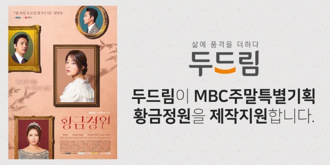 MBC 주말드라마 ‘황금정원’이 매회 자체 최고 시청률 기록을 경신하고 있는 가운데 제작지원에 나선 ㈜두드림이 함박웃음을 짓고 있다. 사진=두드림