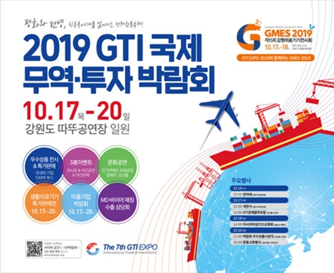2019 GTI 국제무역·투자박람회 행사 포스터
