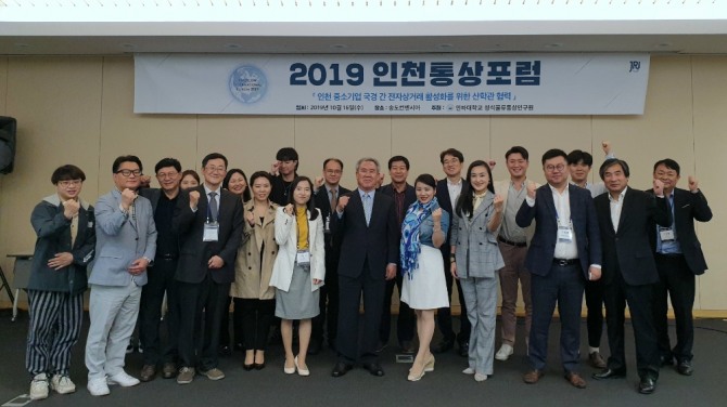 지난 16일 인천 송도컨벤시아에서 열린 ‘2019 인천통상포럼’ 참석자들이 기념촬영을 하고 있다.