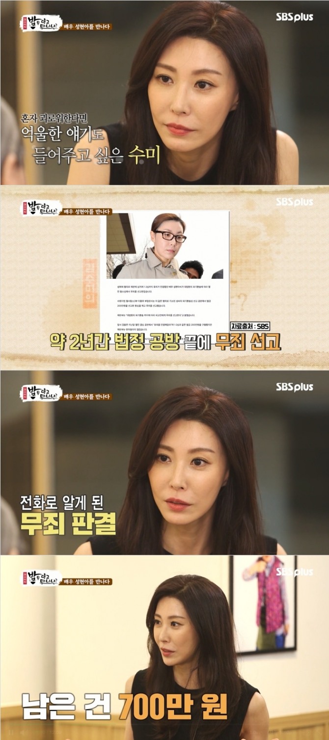 성현아는 21일 방송된 SBS플러스 예능 프로그램 '밥은 먹고 다니냐?'에서 성매매 사건 무죄 판결 후 덤덤했던 심경을 밝혔다. 사진=SBS 플러스