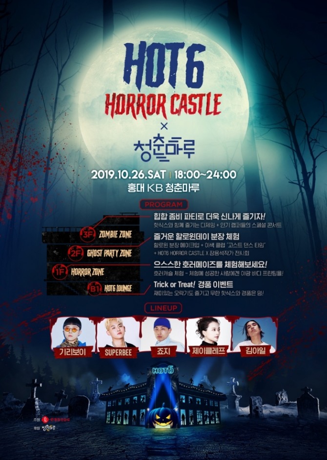 롯데칠성음료가 핼러윈(할로윈) 시즌을 맞아 26일 저녁 6시부터 서울 홍익대 인근 KB 청춘마루에서 ‘핫식스 호러 캐슬(HOT6 Horror Castle)’ 프로모션을 진행한다고 밝혔다. 사진=롯데칠성음료