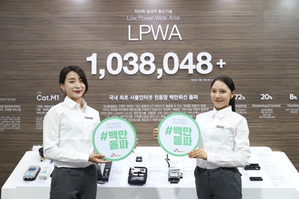 SK텔레콤 모델들이 자사 저전력 광역 네트워크(LPWA) 가입자가 국내 최초로 100만 회선을 돌파했다고 소개하고 있다. 사진=SKT 