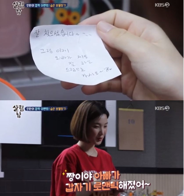 KBS2 예능프로그램 '살림남2' 23일 방송분에서는 남편 최민환이 아내 몰래 결혼 1주년 기념일 이벤트를 준비했다. 사진=KBS방송캡처