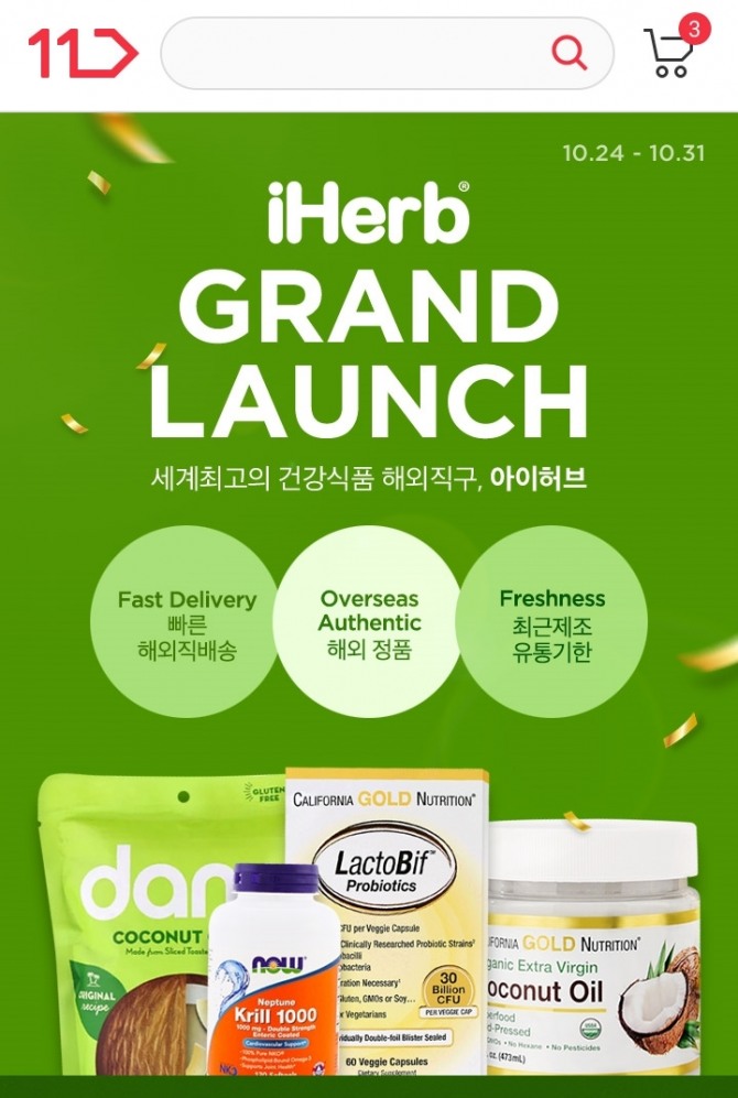 ‘커머스 포털’ 11번가에 국내 최초로 미국 최대 해외 직구 플랫폼 ‘아이허브(iHerb)’가 입점했다. 사진=11번가