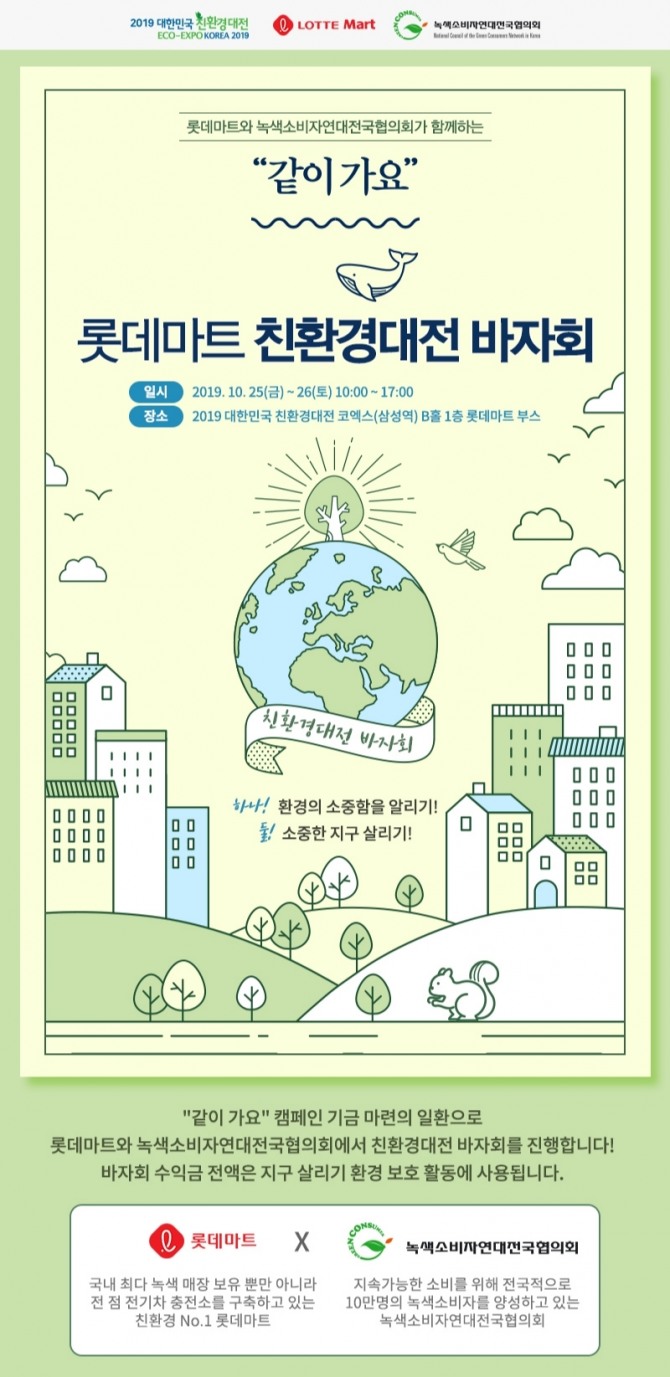롯데마트는 환경부가 주최하는 ‘2019 대한민국 친환경대전’에 유통사로는 단독으로 참여해 25일부터 이틀 동안 서울 삼성동 코엑스에서 녹색소비자연대와 함께 ‘친환경 바자회’를 진행한다고 밝혔다. 사진=롯데마트