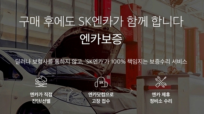 SK엔카닷컴인 ‘엔카보증’ 가입 건수가 매 분기 20% 이상 증가하는 등 인기를 끌고 있다. 사진=SK엔카닷컴