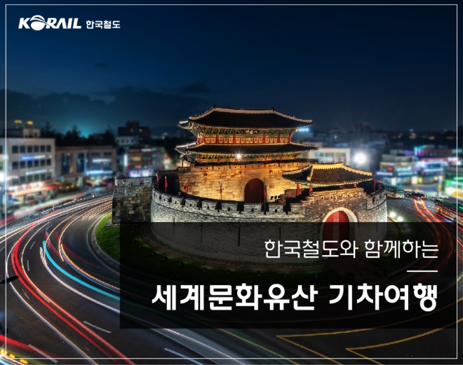 한국철도(코레일)가 전국 5개 지역의 유네스코 세계문화유산을 탐방하는 '세계문화유산탐방' 기차여행상품을 24일 선보였다. 사진=한국철도 