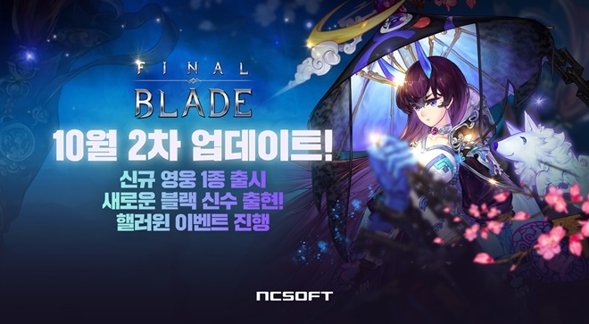 엔씨소프트가 서비스하고, 스카이피플이 개발한 모바일 역할수행게임(RPG) '파이널 블레이드'가 30일 콘텐츠 업데이트를 했다. 파이널 블레이드는 이번 업데이트를 기념해 새로운 술사 무신 영웅 ‘방한귀 효영’을 공개했다. 사진=엔씨