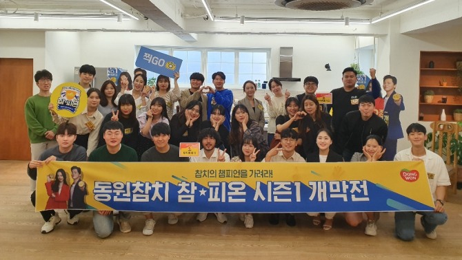 동원F&B는 최근 동원참치를 사랑하는 사람들이 모인 공식 팬클럽 서포터즈 ‘참피온’을 모집하고 1기 발대식을 가졌다. ‘참피온’이라는 이름에는 ‘동원참치의 챔피언’이라는 의미가 담겨있다. 사진=동원F&B