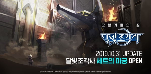 카카오게임즈 MMORPG 달빛조각사 신규 콘텐츠 '세트의 미궁' 업데이트 알림 포스터. 사진=카카오게임즈