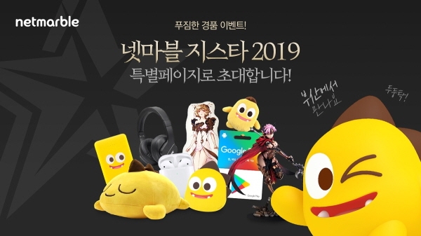 넷마블은 1일 자사의 지스타 2019 특별페이지를 열고 사전 이벤트 및 현장 행사 정보를 공개했다고 밝혔다. 사진은 넷마블 '지스타 2019' 특별페이지 화면. 사진=넷마블