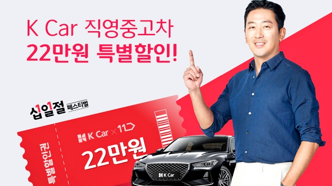 K Car는 11번가의 십일절 페스티벌에서 직영 중고차 특별 할인권 1700장을 판매한다. 사진=K CAR