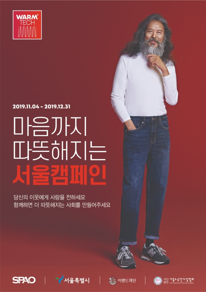 스파오는 이랜드재단, 서울시와 함께 ‘웜테크 서울캠페인’을 선보인다. 사진=이랜드월드