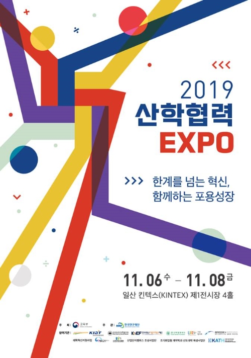 교육부가 주최하고 한국연구재단이 주관하는 '2019 산학협력 엑스포'가 6~8일 일산 킨텍스(KINTEX)에서 열린다.사진=교육부
