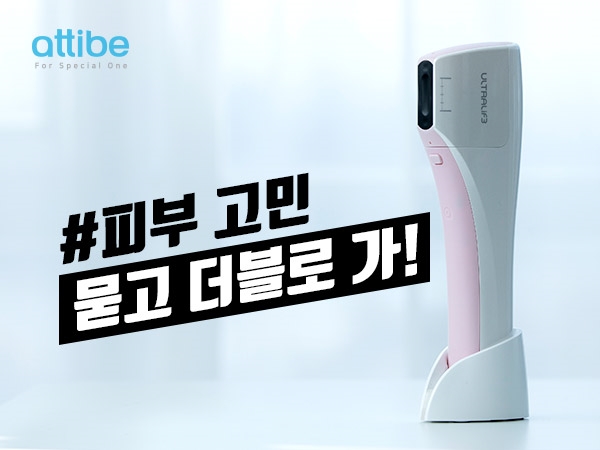 아띠베뷰티(Attibe Beauty)는 6일 기술은 물론 효과까지 ‘더블로’ 제공하는 집속초음파 뷰티 디바이스 ‘울트라리프3(ULTRALIF3)’를 최근 출시해 인기를 벋고 있다고 밝혔다. 사진=아띠베뷰티