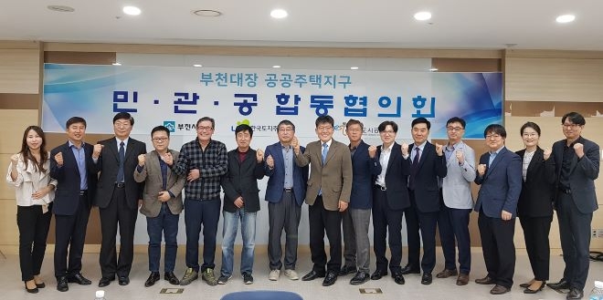 지난 6일 ‘부천대장 공공주택지구 민‧관‧공 합동협의회’에 참석한 주민대표, 부천시, LH, 부천도시공사 관계자들이 회의를 마치고 기념사진을 찍고 있다. 사진=LH