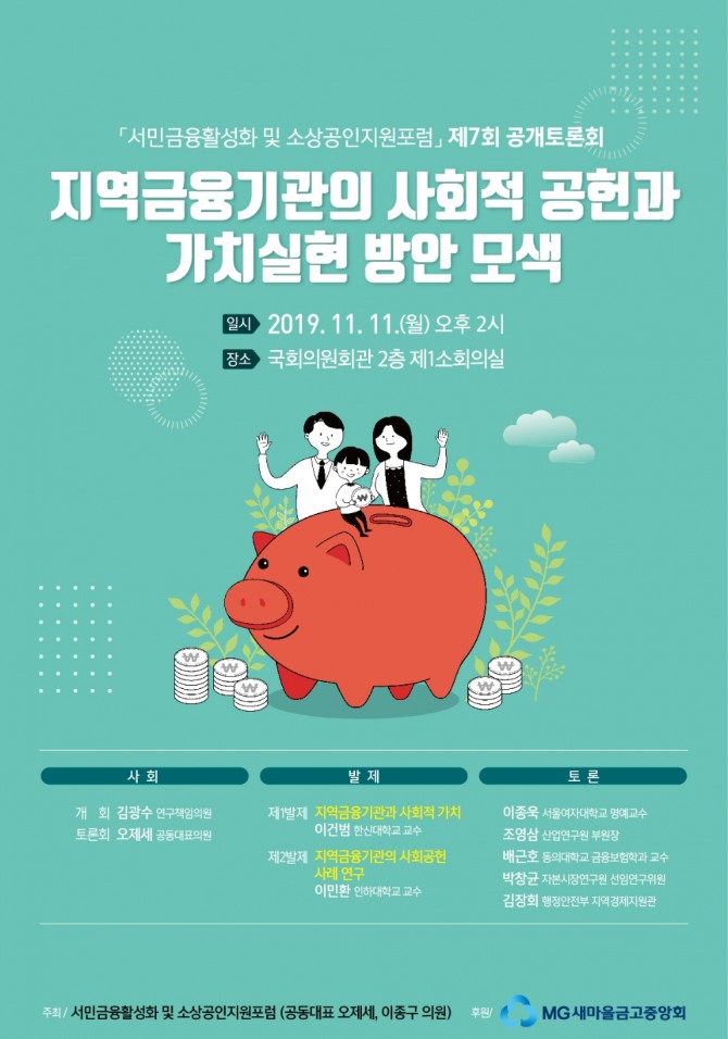 '서민금융 활성화 및 소상공인지원 포럼'의 주최로 열리는 제7회 공개토론회의 포스터. 사진=새마을금고중앙회 
