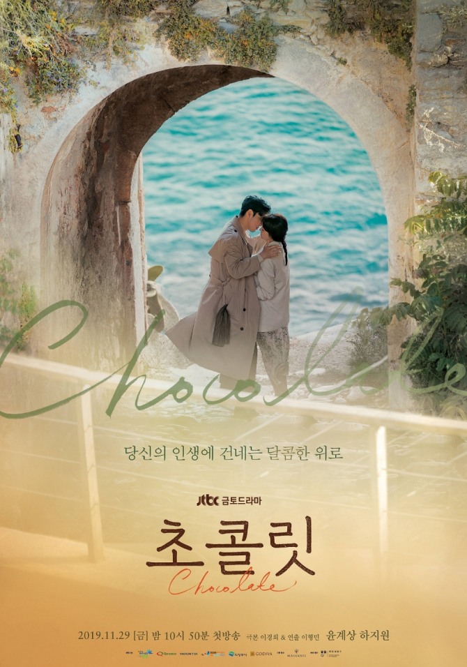 윤계상과 하지원이 호흡을 맞추는 JTBC 새 금토드라마 '초콜릿'의 메인 포스터가 8일 공개됐다.사진=JTBC 제공