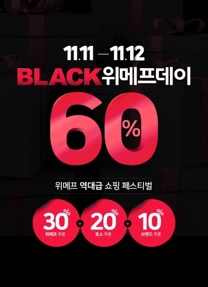 위메프가 11~12일 '블랙위메프데이' 행사를 열고 최대 60% 할인 쿠폰을 지급한다. 사진=위메프 